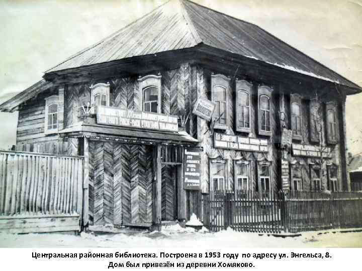 Центральная районная библиотека. Построена в 1953 году по адресу ул. Энгельса, 8. Дом был
