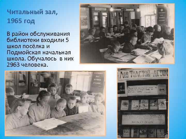 Читальный зал, 1965 год В район обслуживания библиотеки входили 5 школ посёлка и Подмойская