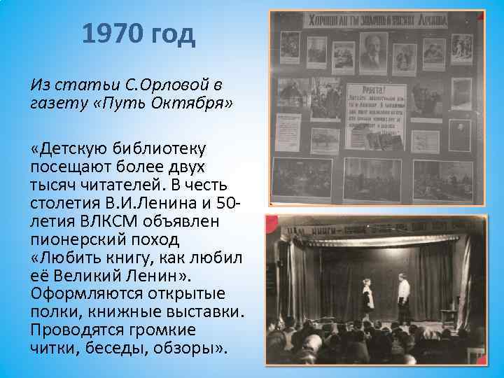 1970 год Из статьи С. Орловой в газету «Путь Октября» «Детскую библиотеку посещают более