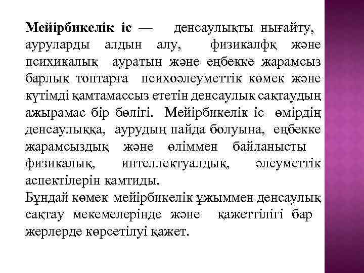 Мейірбикелік іс — денсаулықты нығайту, ауруларды алдын алу, физикалфқ және психикалық ауратын және еңбекке