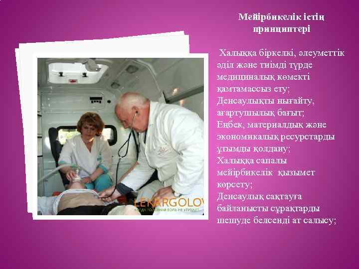 Мейірбикелік істің принциптері Халыққа біркелкі, әлеуметтік әділ және тиімді түрде медициналық көмекті қамтамассыз ету;