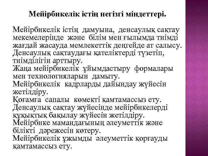 Мейірбикелік істің негізгі міндеттері. Мейірбикелік істің дамуына, денсаулық сақтау мекемелерінде және білім мен ғылымда