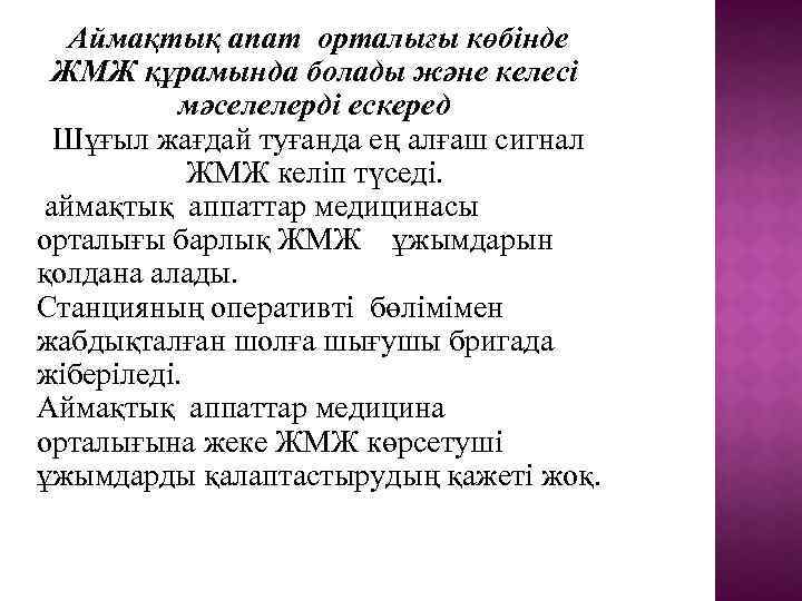  Аймақтық апат орталығы көбінде ЖМЖ құрамында болады және келесі мәселелерді ескеред Шұғыл жағдай