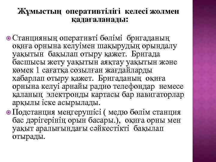 Жұмыстың оперативтілігі келесі жолмен қадағаланады: Станцияның оперативті бөлімі бригаданың оқиға орнына келуімен шақырудың орындалу