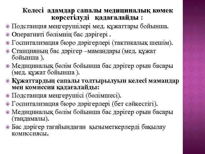 Келесі адамдар сапалы медициналық көмек көрсетілуді қадағалайды : Подстанция меңгерушілері мед. құжаттары бойынша. Оперативті