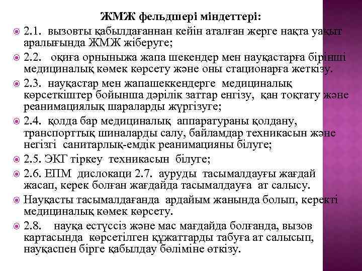 ЖМЖ фельдшері міндеттері: 2. 1. вызовты қабылдағаннан кейін аталған жерге нақта уақыт аралығында ЖМЖ