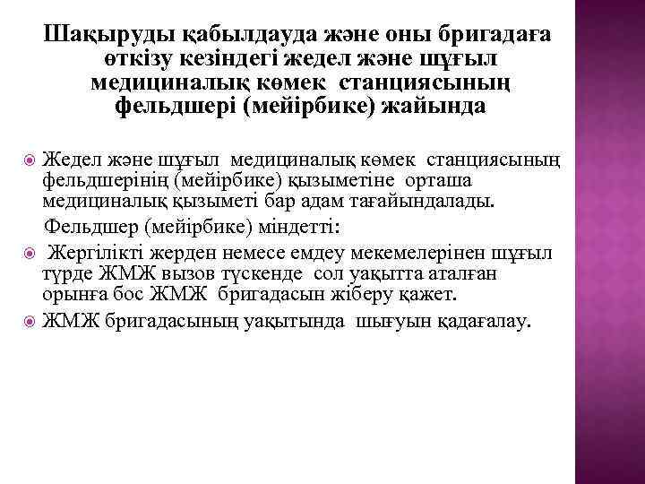 Шақыруды қабылдауда және оны бригадаға өткізу кезіндегі жедел және шұғыл медициналық көмек станциясының фельдшері