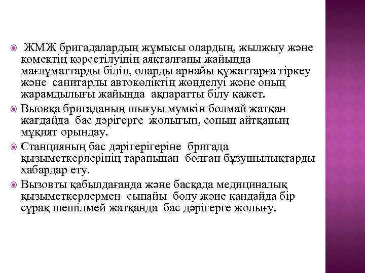  ЖМЖ бригадалардың жұмысы олардың, жылжыу және көмектің көрсетілуінің аяқталғаны жайында мағлұматтарды біліп, оларды