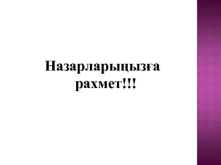 Назарларыңызға рахмет!!! 