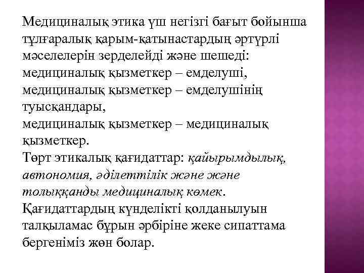 Медициналық этика үш негізгі бағыт бойынша тұлғаралық қарым-қатынастардың әртүрлі мәселелерін зерделейді және шешеді: медициналық