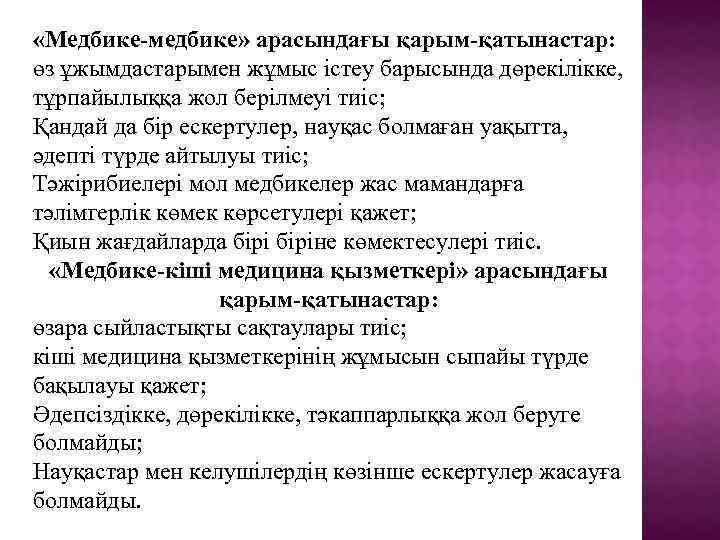  «Медбике-медбике» арасындағы қарым-қатынастар: өз ұжымдастарымен жұмыс істеу барысында дөрекілікке, тұрпайылыққа жол берілмеуі тиіс;