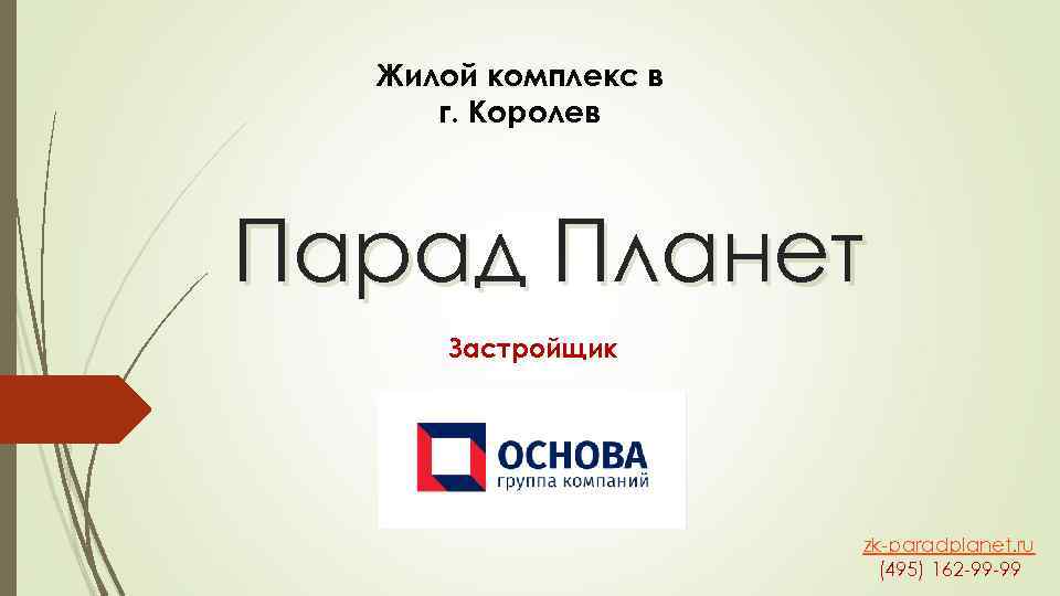Жилой комплекс в г. Королев Парад Планет Застройщик zk-paradplanet. ru (495) 162 -99 -99