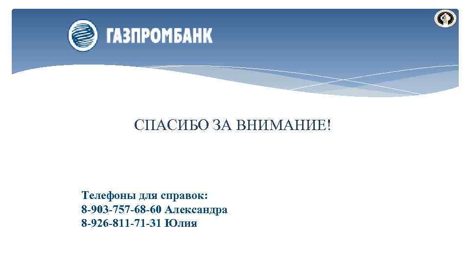 СПАСИБО ЗА ВНИМАНИЕ! Телефоны для справок: 8 -903 -757 -68 -60 Александра 8 -926