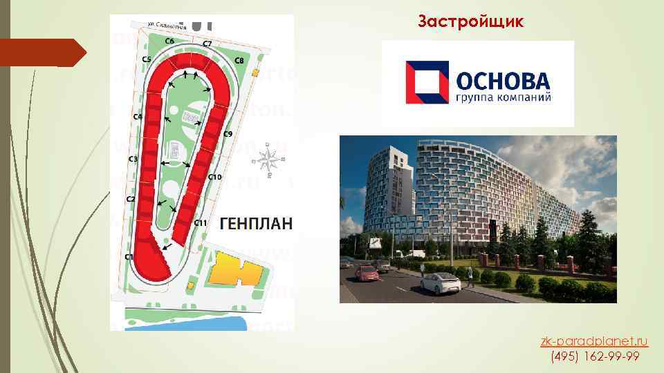 Застройщик zk-paradplanet. ru (495) 162 -99 -99 