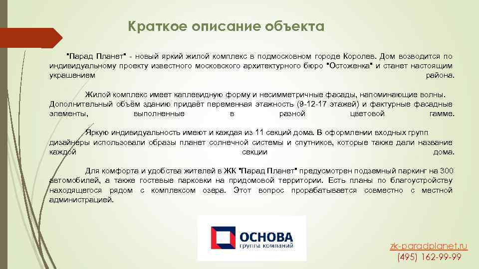 Краткое описание объекта 