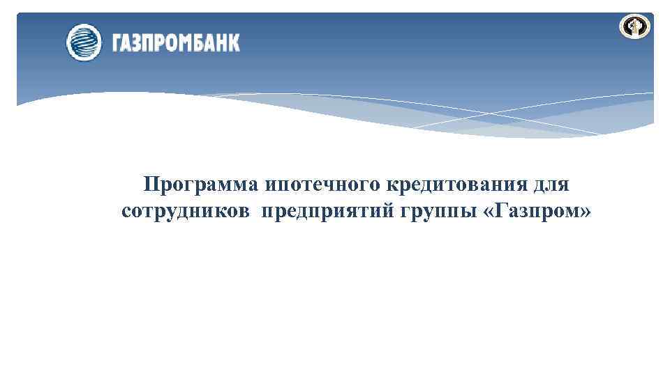 Программа ипотечного кредитования для сотрудников предприятий группы «Газпром» 