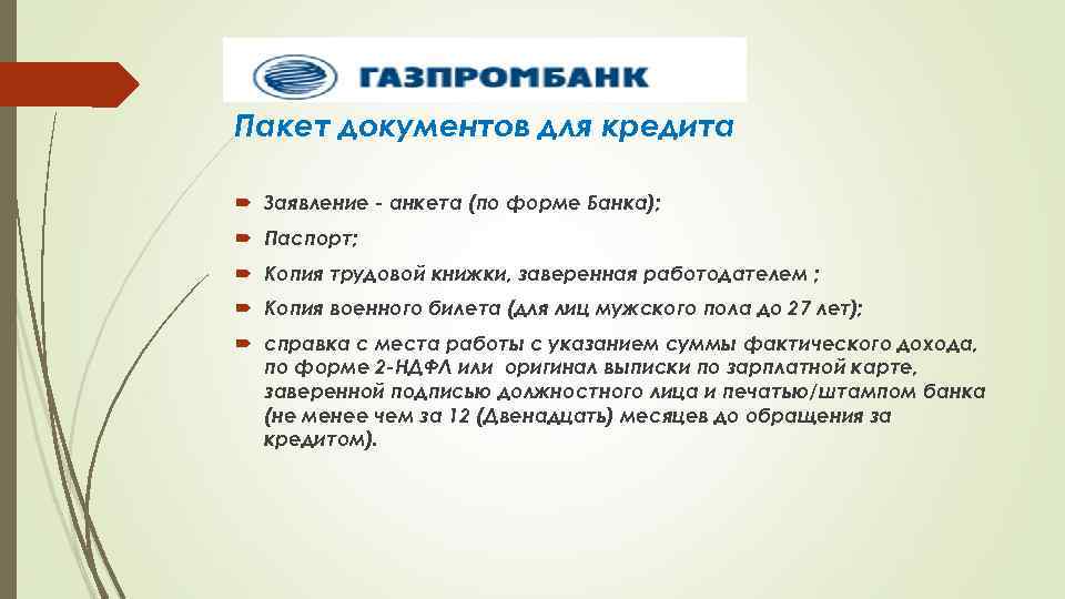 Пакет документов для кредита Заявление - анкета (по форме Банка); Паспорт; Копия трудовой книжки,
