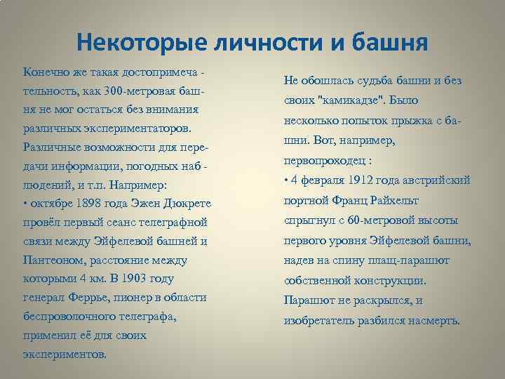 Некоторые личности и башня Конечно же такая достопримеча тельность, как 300 -метровая башня не