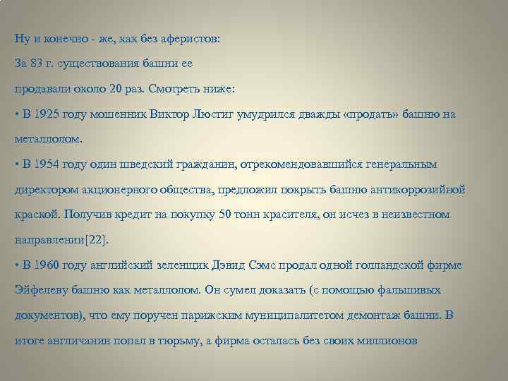 Ну и конечно - же, как без аферистов: За 83 г. существования башни ее