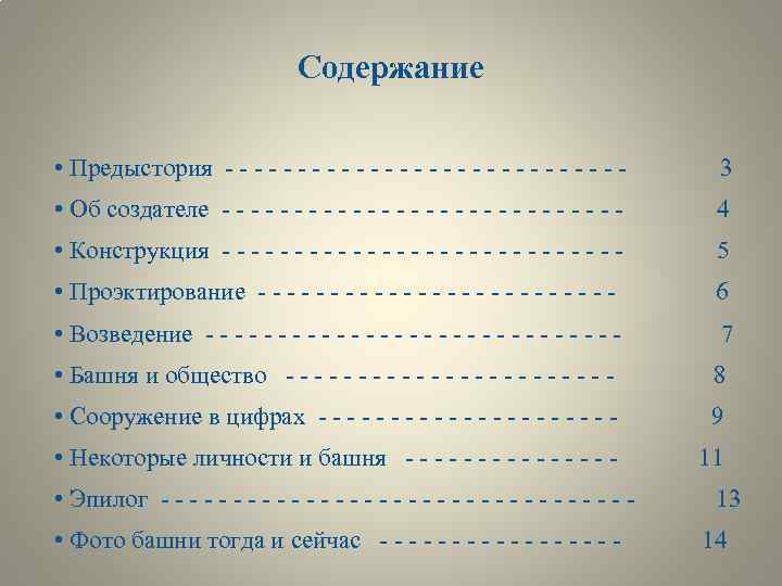 Содержание • Предыстория - - - - - - - 3 • Об создателе