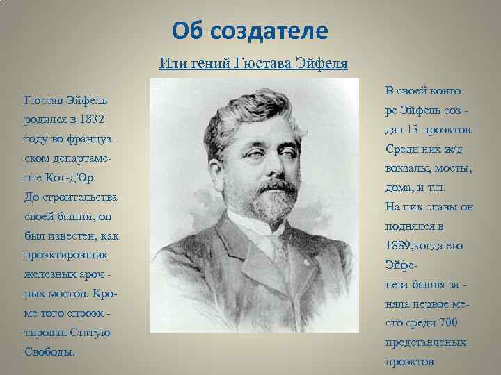 Об создателе Или гений Гюстава Эйфеля Гюстав Эйфель родился в 1832 году во французском