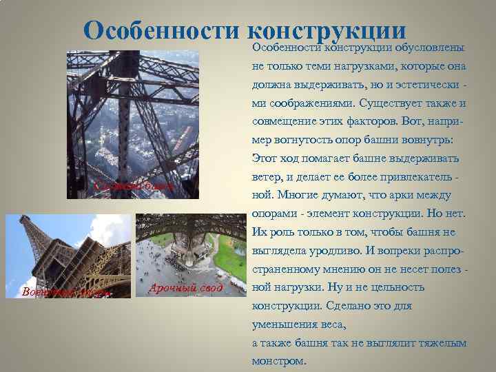 Особенности конструкции обусловлены Система балок Вогнутые опоры Арочный свод не только теми нагрузками, которые