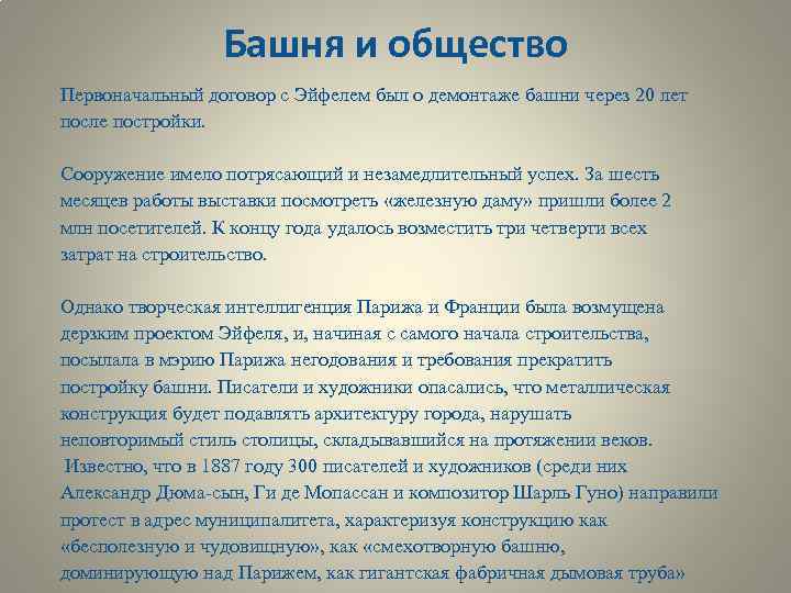 Башня и общество Первоначальный договор с Эйфелем был о демонтаже башни через 20 лет