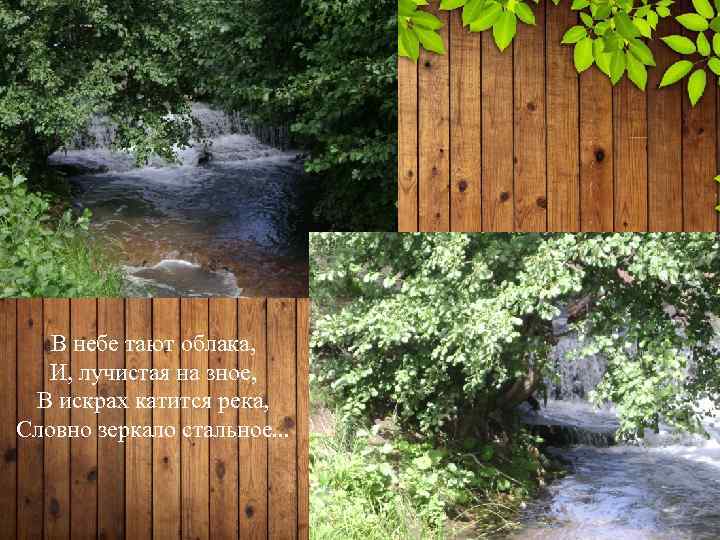 В небе тают облака, И, лучистая на зное, В искрах катится река, Словно зеркало