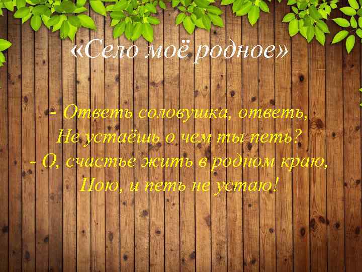  «Село моё родное» - Ответь соловушка, ответь, Не устаёшь о чем ты петь?