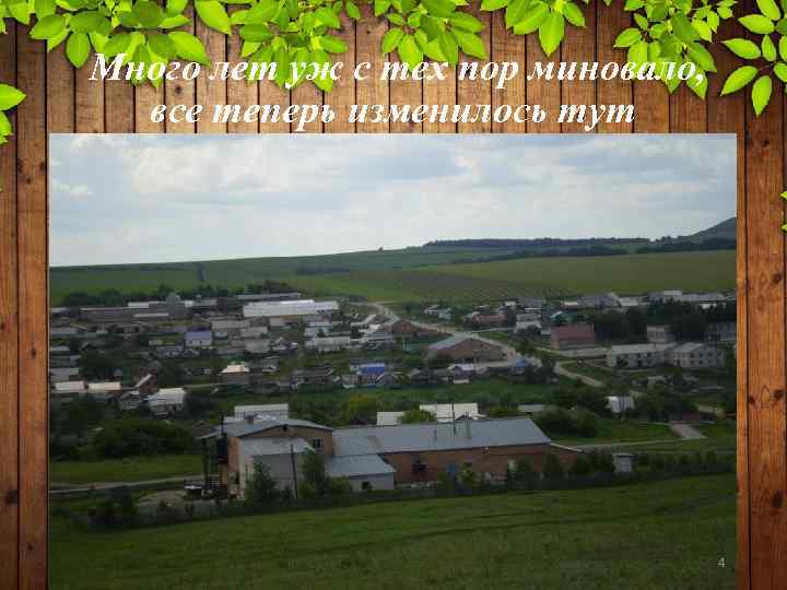 Много лет уж с тех пор миновало, все теперь изменилось тут 4 