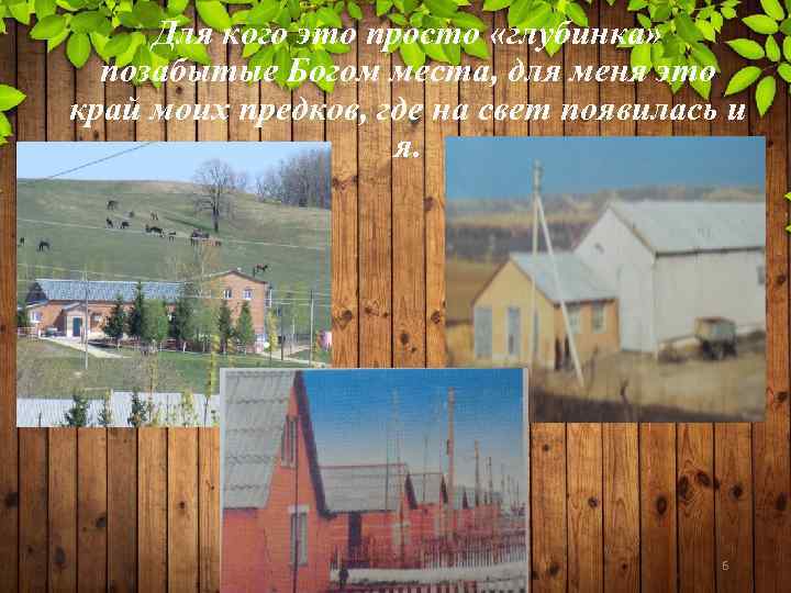 Для кого это просто «глубинка» позабытые Богом места, для меня это край моих предков,
