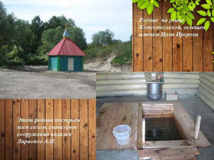 Родник на улице Комсомольской, освещен именем Ильи Пророка Этот родник построен всем селом, спонсором