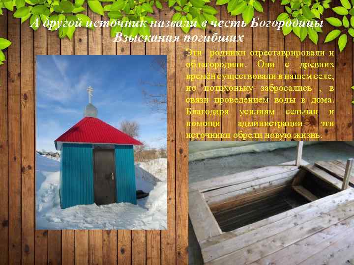 А другой источник назвали в честь Богородицы Взыскания погибших Эти родники отреставрировали и облагородили.