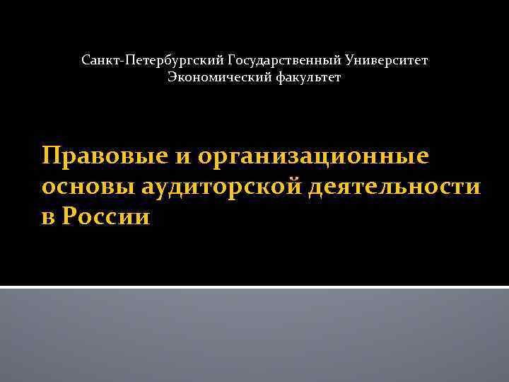 Санкт Петербургский Государственный Университет Экономический факультет Правовые и организационные основы аудиторской деятельности в России