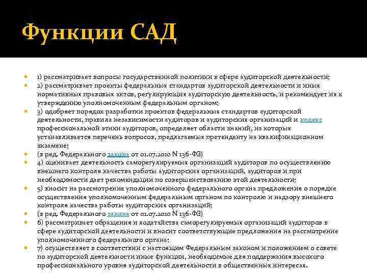 Функции САД 1) рассматривает вопросы государственной политики в сфере аудиторской деятельности; 2) рассматривает проекты