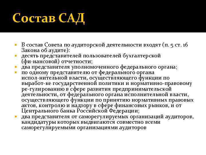 Состав САД В состав Совета по аудиторской деятельности входят (п. 5 ст. 16 Закона