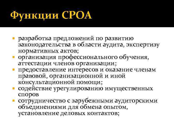 Функции СРОА разработка предложений по развитию законодательства в области аудита, экспертизу нормативных актов; организация