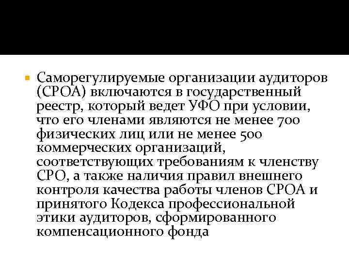  Саморегулируемые организации аудиторов (СРОА) включаются в государственный реестр, который ведет УФО при условии,