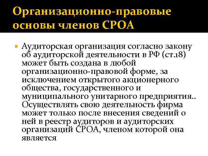 Организационно-правовые основы членов СРОА Аудиторская организация согласно закону об аудиторской деятельности в РФ (ст.