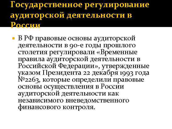 Государственное регулирование аудиторской деятельности в России В РФ правовые основы аудиторской деятельности в 90