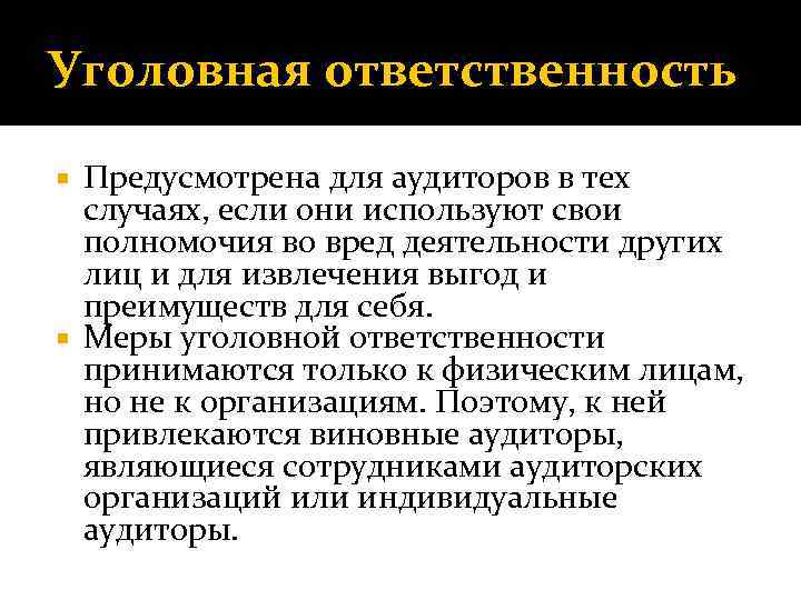 Уголовная ответственность Предусмотрена для аудиторов в тех случаях, если они используют свои полномочия во