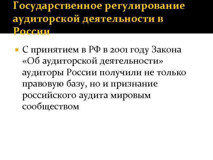 Государственное регулирование аудиторской деятельности в России С принятием в РФ в 2001 году Закона