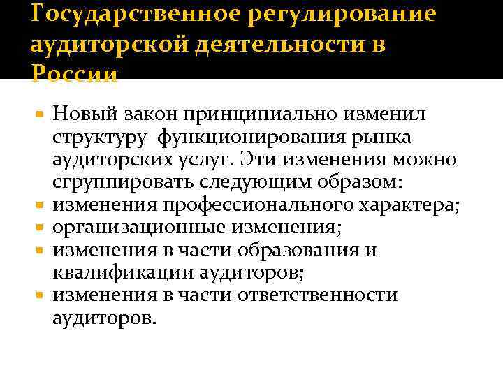 Государственное регулирование аудиторской деятельности в России Новый закон принципиально изменил структуру функционирования рынка аудиторских