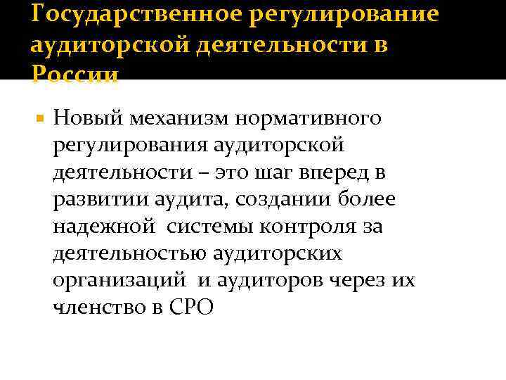 Государственное регулирование аудиторской деятельности в России Новый механизм нормативного регулирования аудиторской деятельности – это