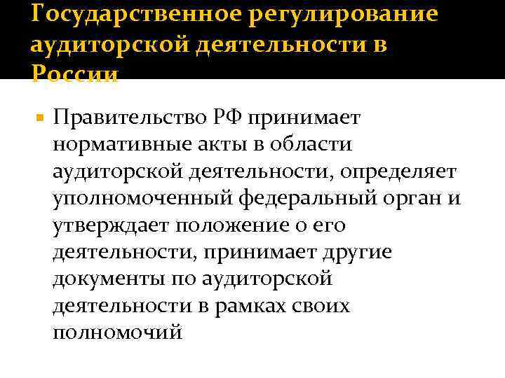 Государственное регулирование аудиторской деятельности в России Правительство РФ принимает нормативные акты в области аудиторской