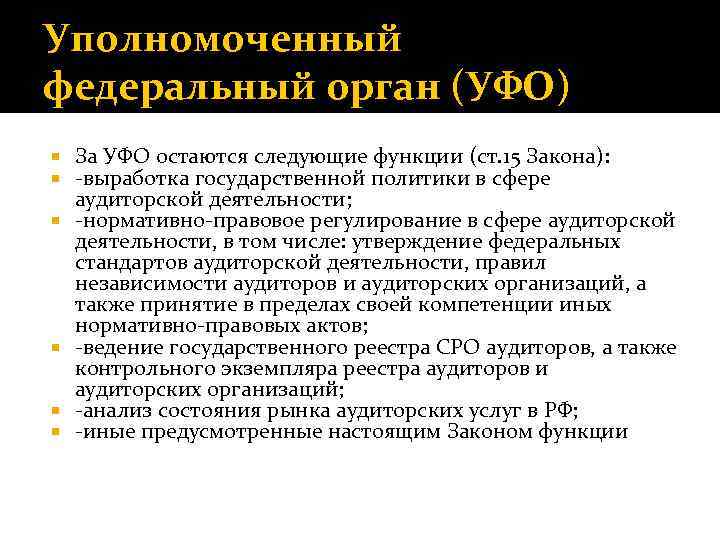 Уполномоченный федеральный орган (УФО) За УФО остаются следующие функции (ст. 15 Закона): выработка государственной