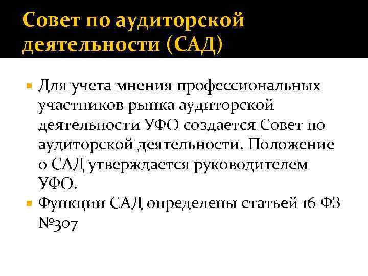 Совет по аудиторской деятельности (САД) Для учета мнения профессиональных участников рынка аудиторской деятельности УФО