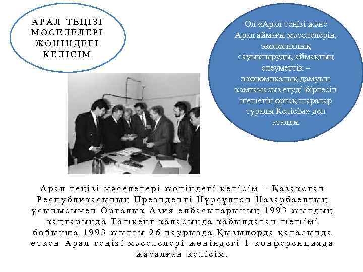 АРАЛ ТЕҢІЗІ МӘСЕЛЕЛЕРІ ЖӨНІНДЕГІ КЕЛІСІМ Ол «Арал теңізі және Арал аймағы мәселелерін, экологиялық сауықтыруды,