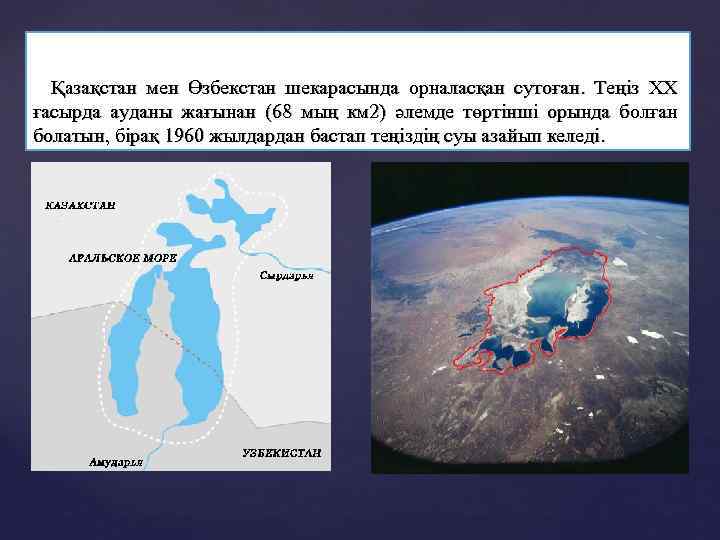 Қазақстан мен Өзбекстан шекарасында орналасқан сутоған. Теңіз XX ғасырда ауданы жағынан (68 мың км