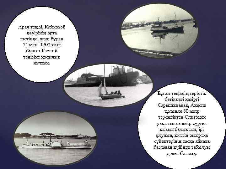 Арал теңізі, Кайнозой дәуірінің орта шетінде, яғни бұдан 21 млн. 1200 жыл бұрын Каспий